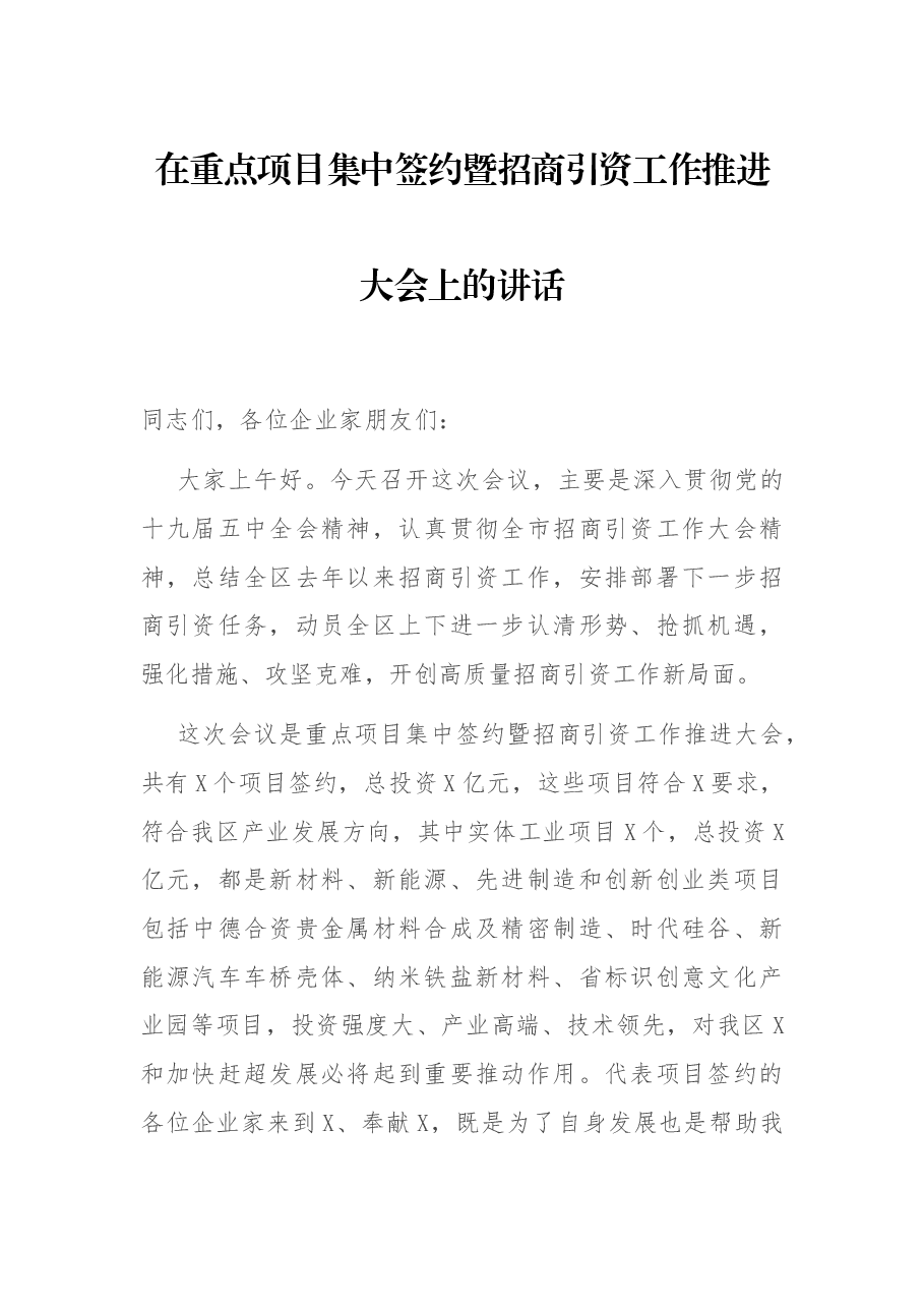 在重点项目集中签约暨招商引资工作推进大会上的讲话.docx,第1页预览