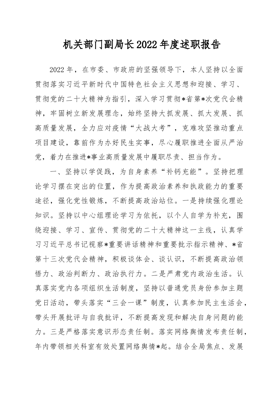 机关部门副局长2022年度述职报告.docx,第1页预览