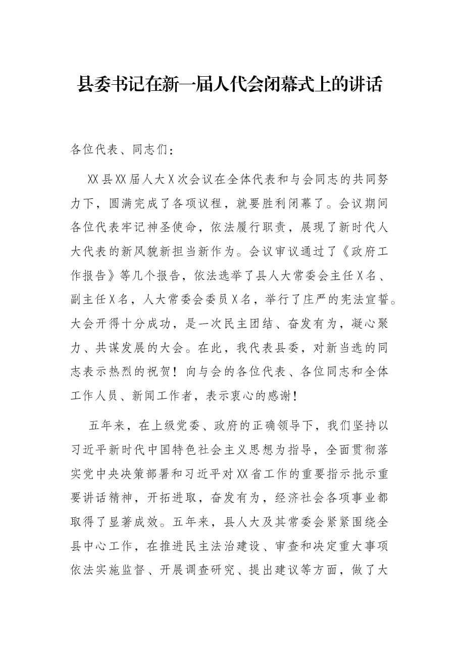 县委书记在新一届人代会闭幕式上的讲话.docx,第1页预览