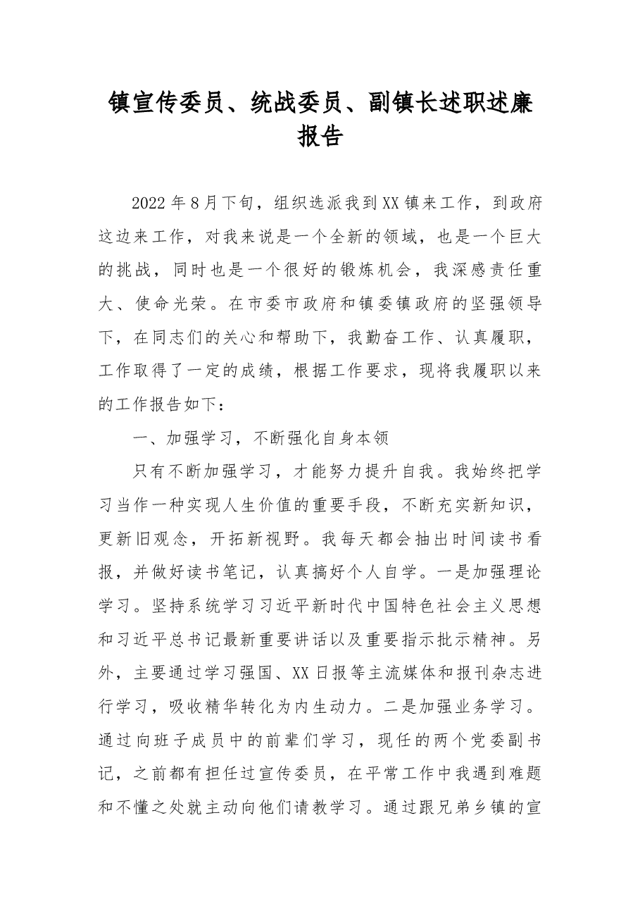 镇宣传委员、统战委员、副镇长述职述廉报告.docx,第1页预览