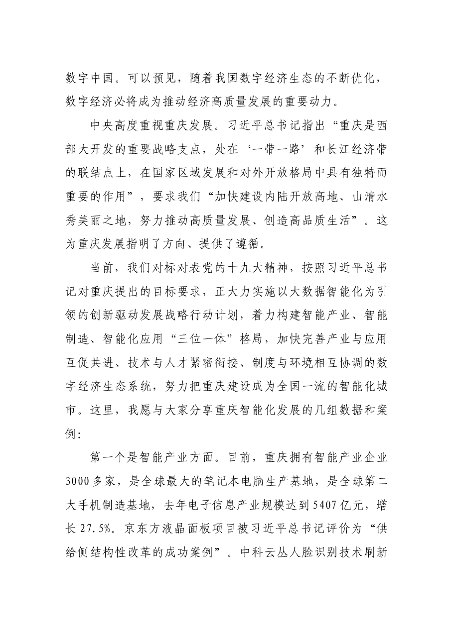 重庆市委副书记、市政府市长唐良智在2018中国“互联网+” 数字经济峰会上的致辞.docx,第2页预览
