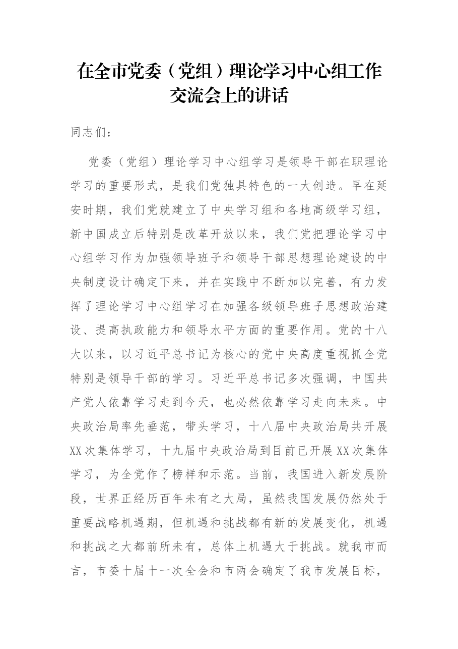 在全市党委(党组)理论学习中心组工作交流会上的讲话.docx,第1页预览