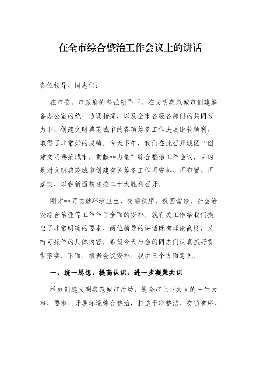 在全市综合整治工作会议上的讲话.docx,第1页预览