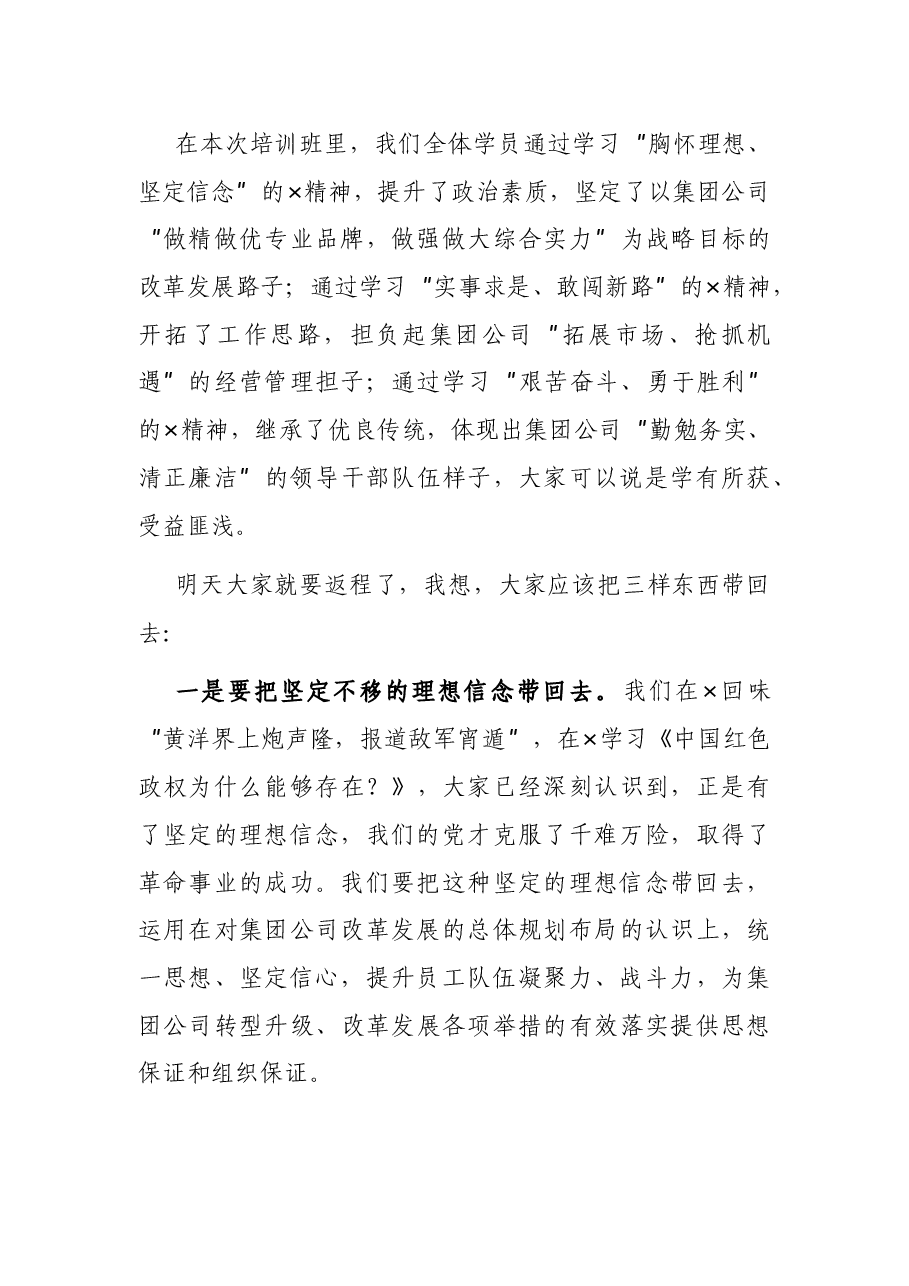 在培训班结束时的讲话.docx,第2页预览