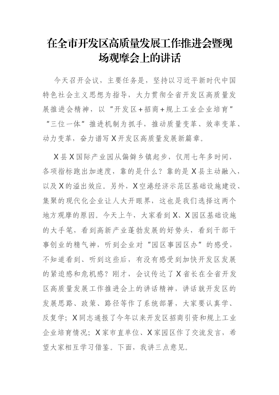 在全市开发区高质量发展工作推进会暨现场观摩会上的讲话.docx，第1页预览