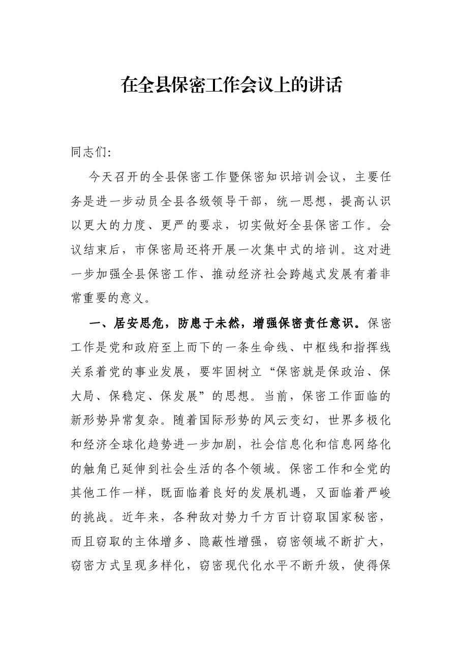 在全县保密工作会议上的讲话.docx,第1页预览