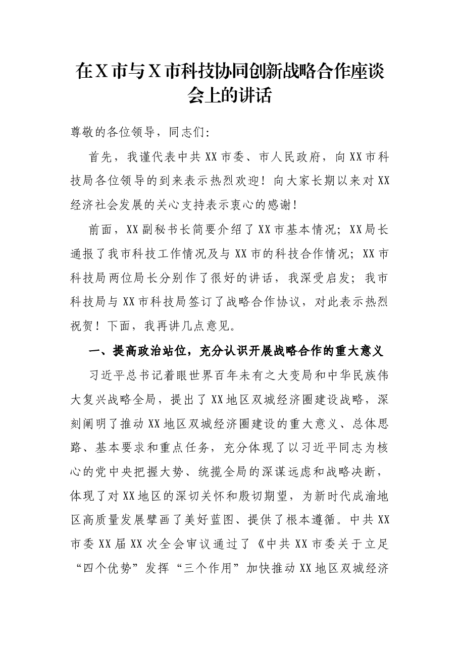 在X市与X市科技协同创新战略合作座谈会上的讲话.docx,第1页预览