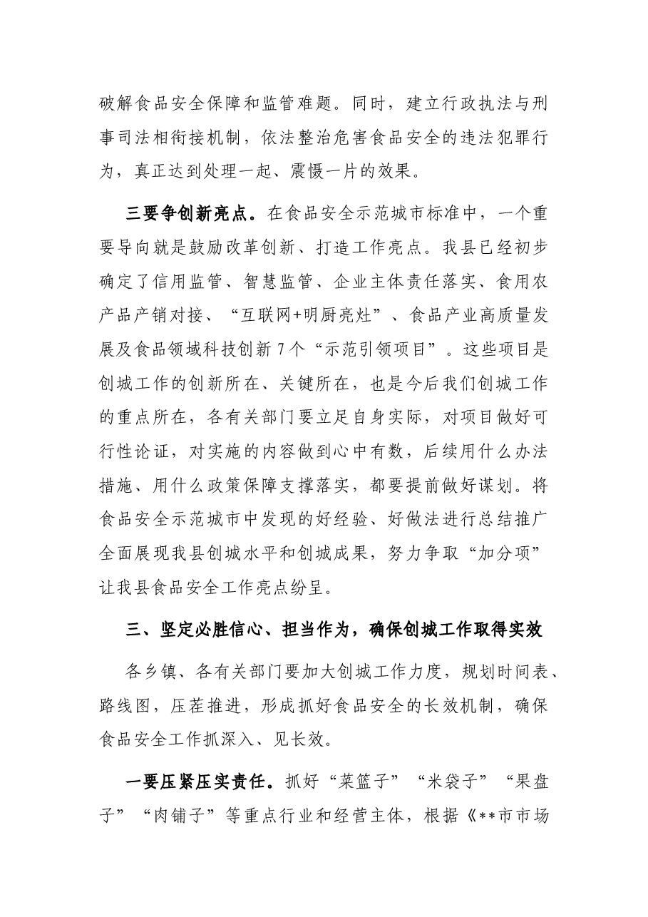 在创建食品安全示范城市推进会议上的讲话.docx,第4页预览