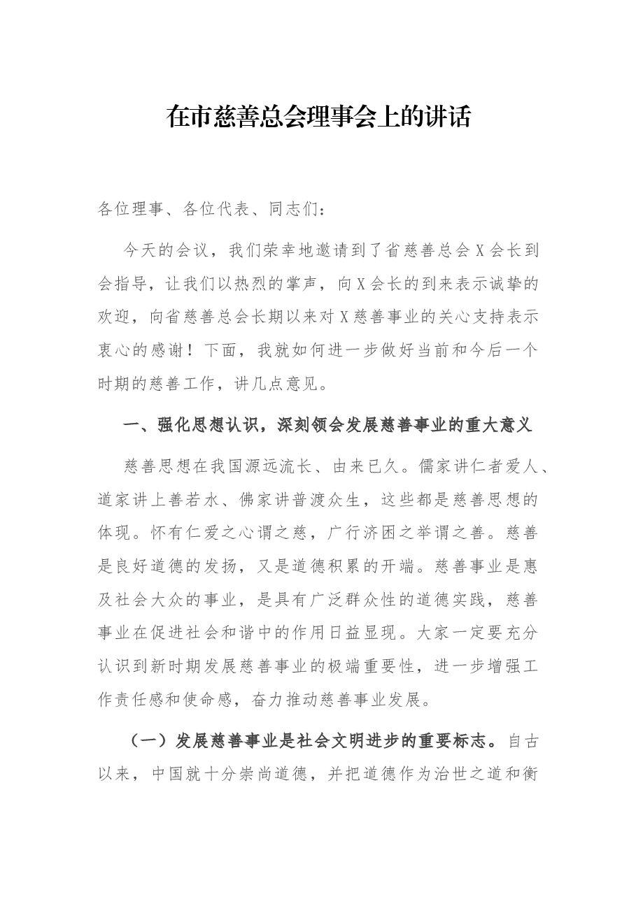 在市慈善总会理事会上的讲话.docx,第1页预览