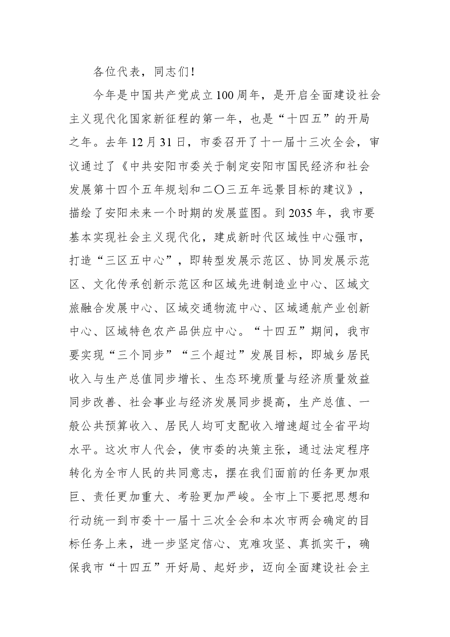 在市十四届人大四次会议闭幕式上的讲话.docx,第3页预览