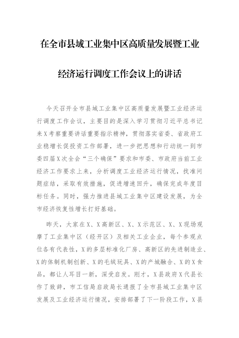在全市县域工业集中区高质量发展暨工业经济运行调度工作会议上的讲话.docx,第1页预览