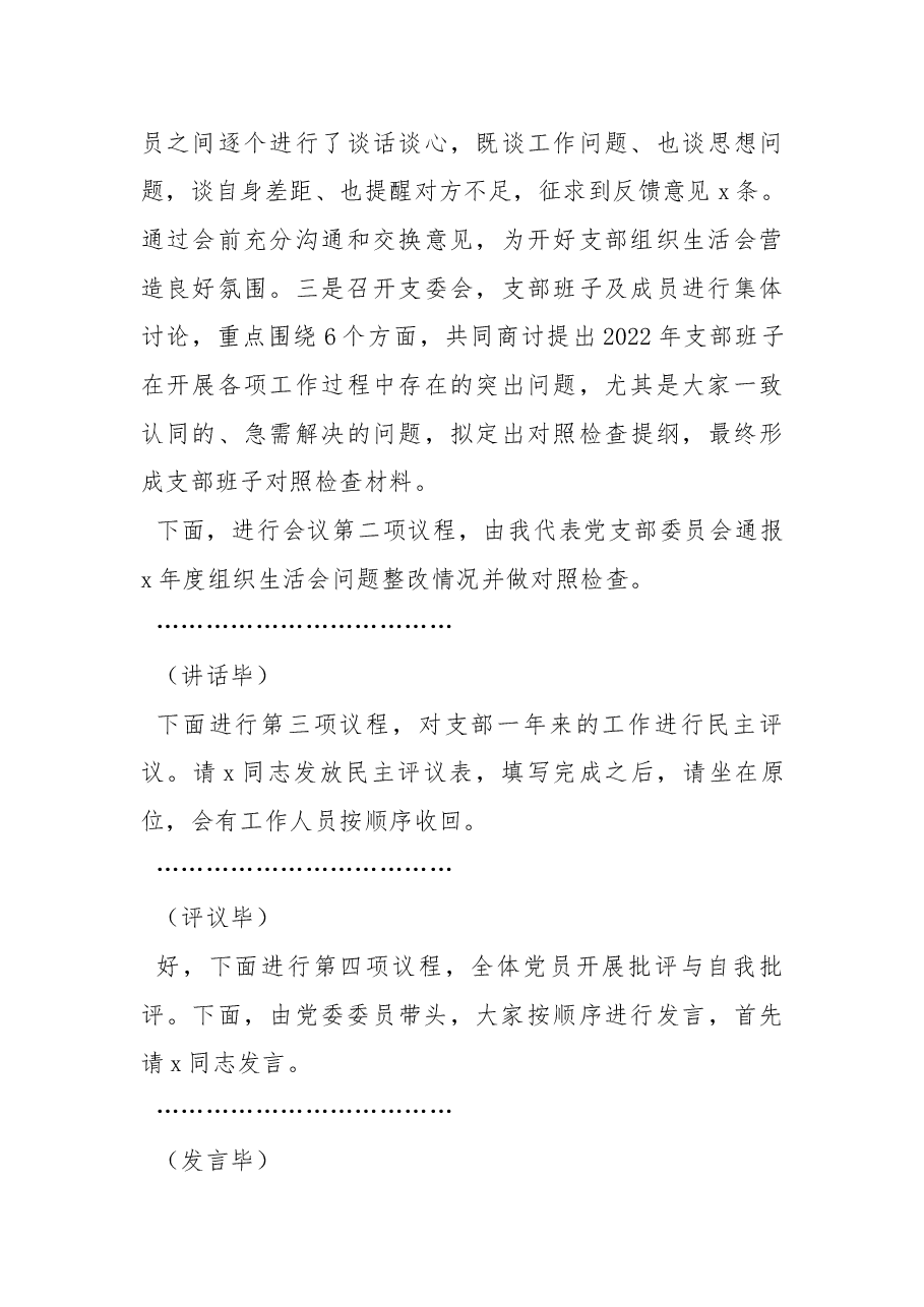 2022年度党支部组织生活会和开展民主评议党员工作主持词.docx,第3页预览
