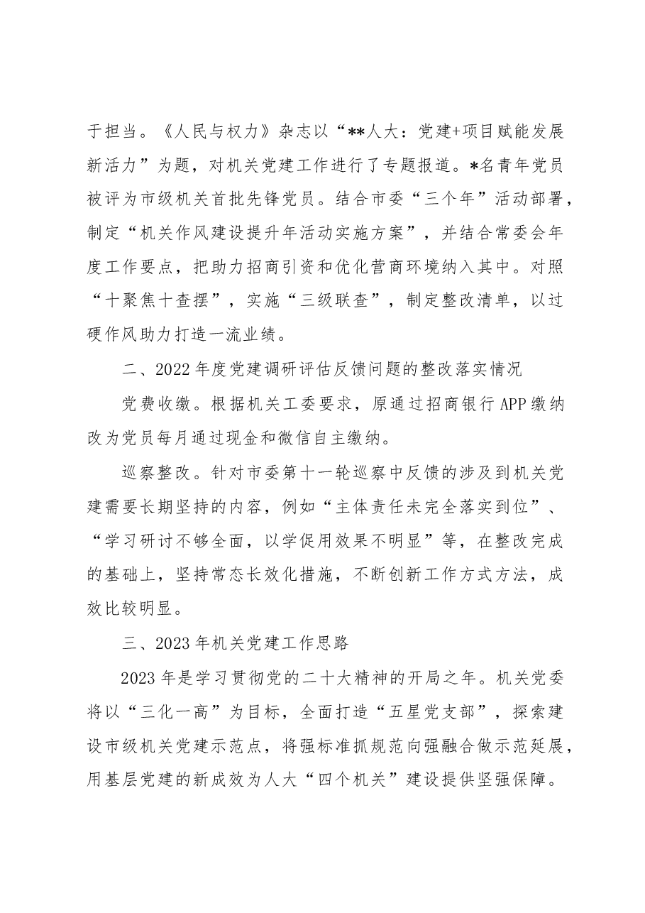 市人大机关党委书记2022年度机关党建工作述职报告.docx,第3页预览
