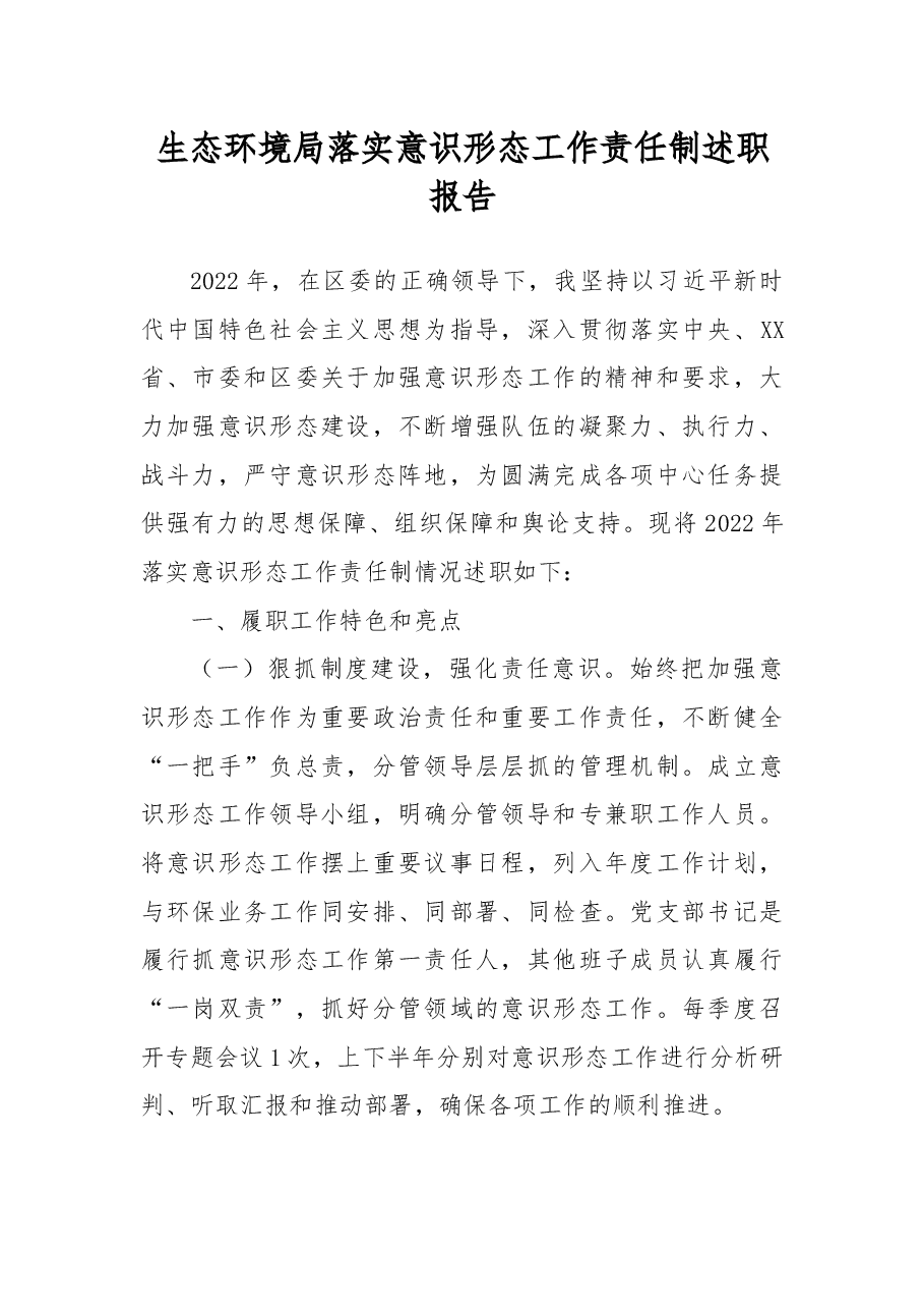 生态环境局落实意识形态工作责任制述职报告.docx,第1页预览