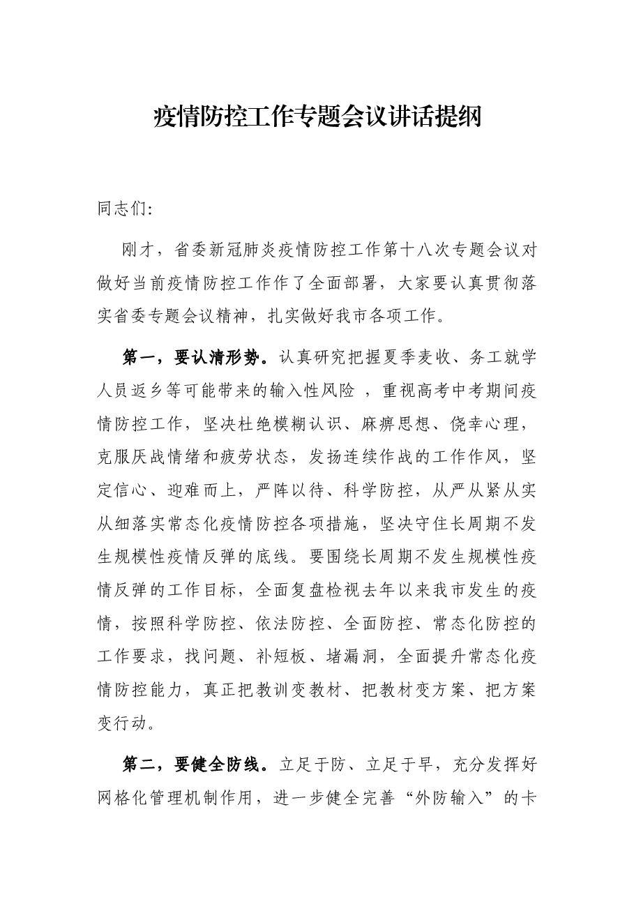 疫情防控工作专题会议讲话提纲.docx,第1页预览