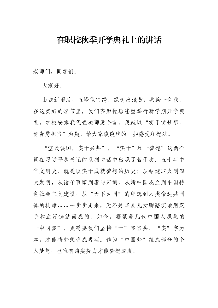 在职校秋季开学典礼上的讲话.docx,第1页预览