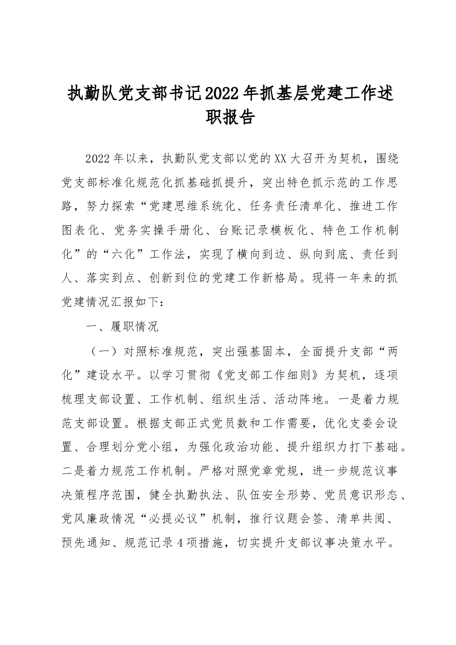执勤队党支部书记2022年抓基层党建工作述职报告.docx,第1页预览