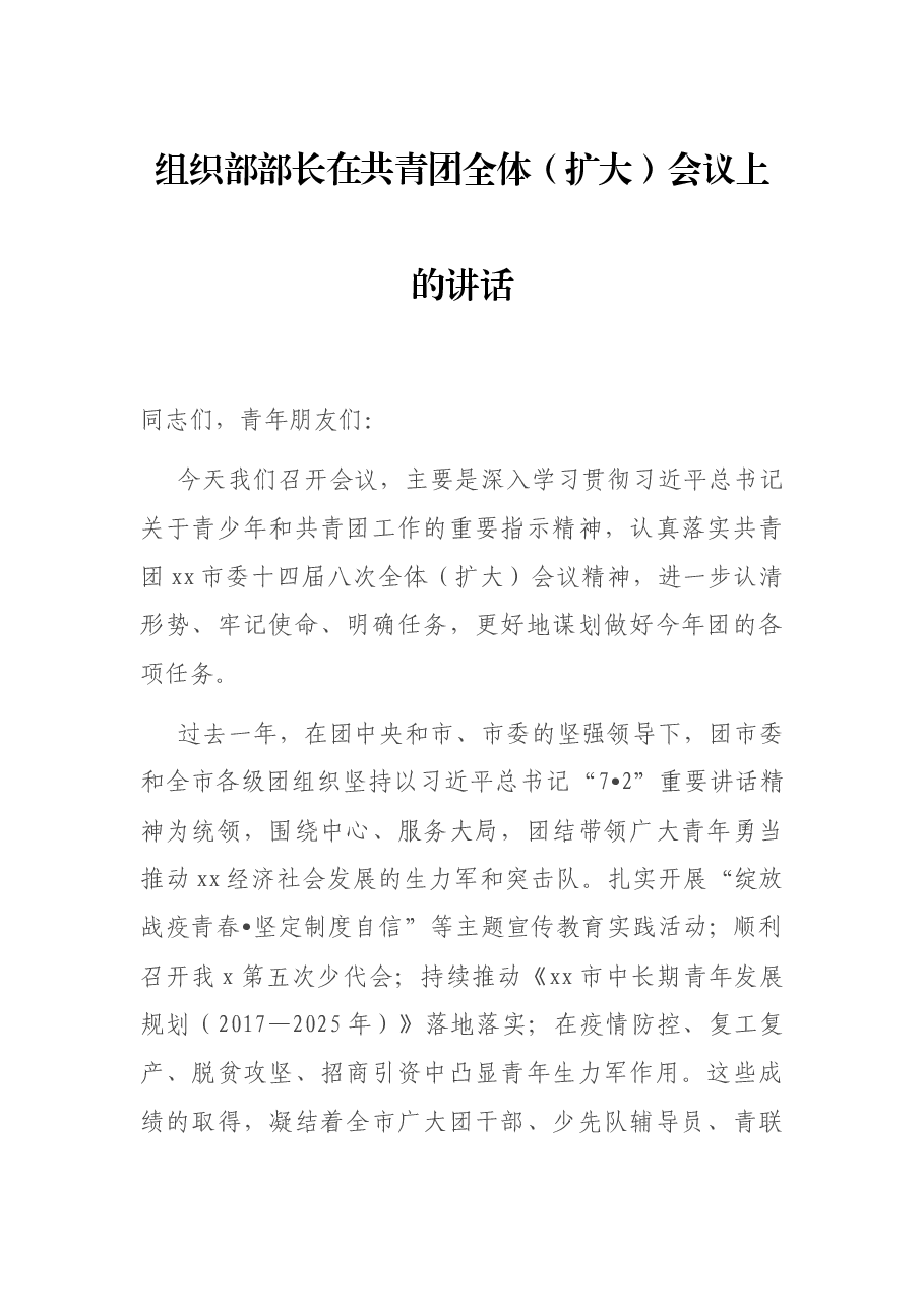 组织部部长在共青团全体(扩大)会议上的讲话.docx,第1页预览
