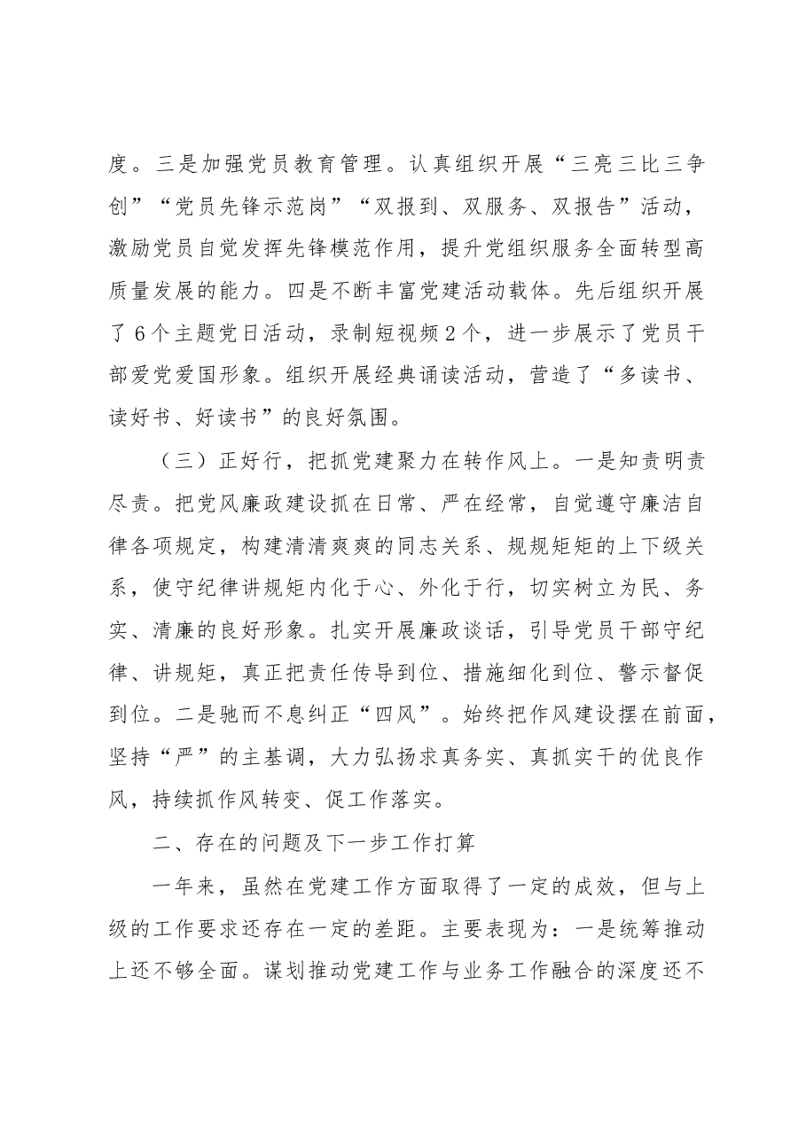 2022年党支书记抓党建工作述职报告.docx,第3页预览