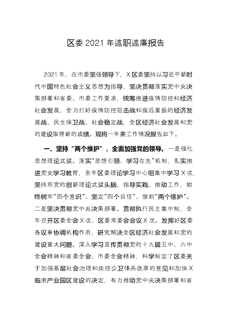 区委2021年述职述廉报告.docx,第1页预览