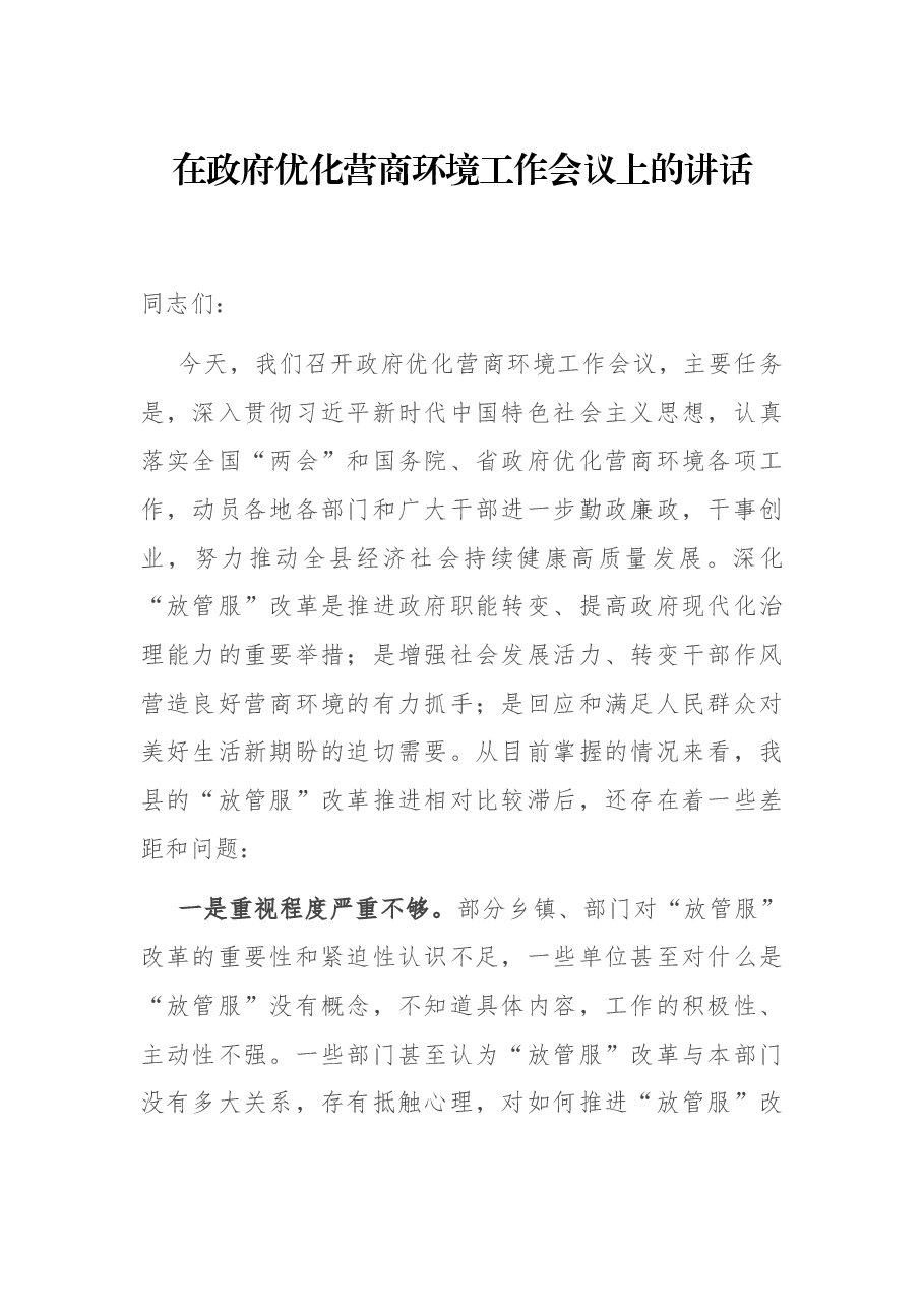 在政府优化营商环境工作会议上的讲话.docx,第1页预览