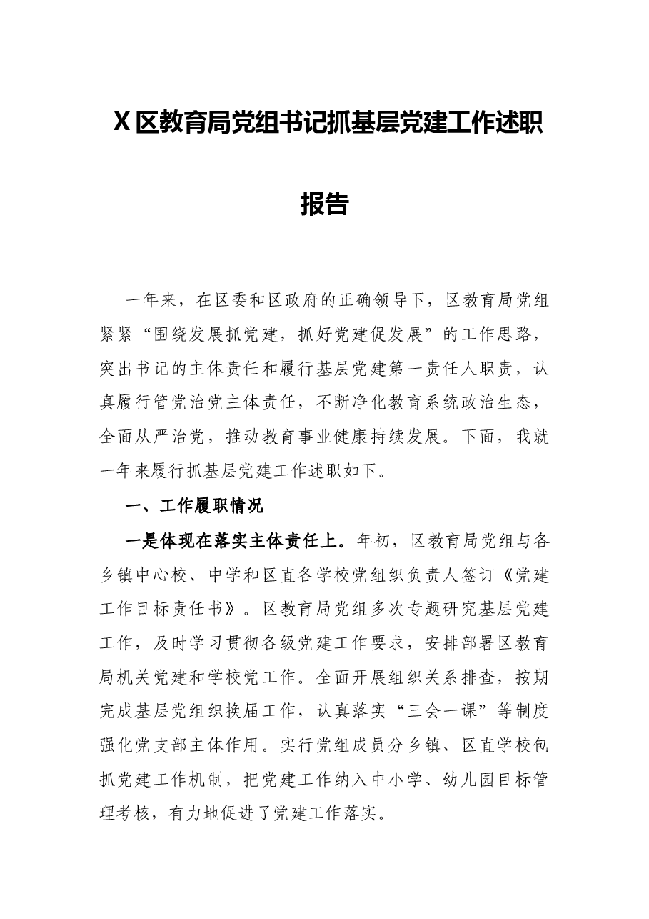 X区教育局党组书记抓基层党建工作述职报告.docx,第1页预览