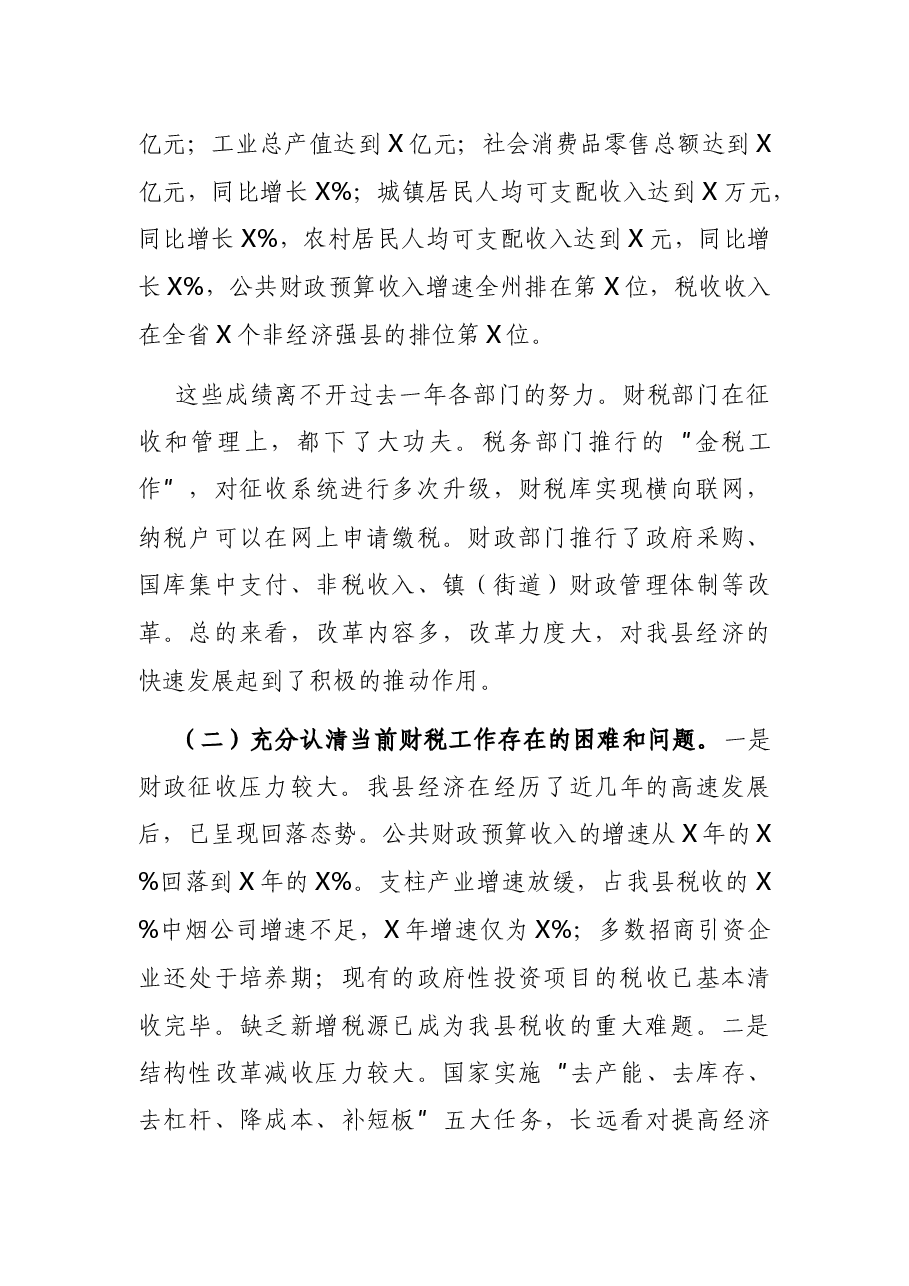 在财税金融工作暨一季度经济运行调度会上的讲话.docx,第2页预览
