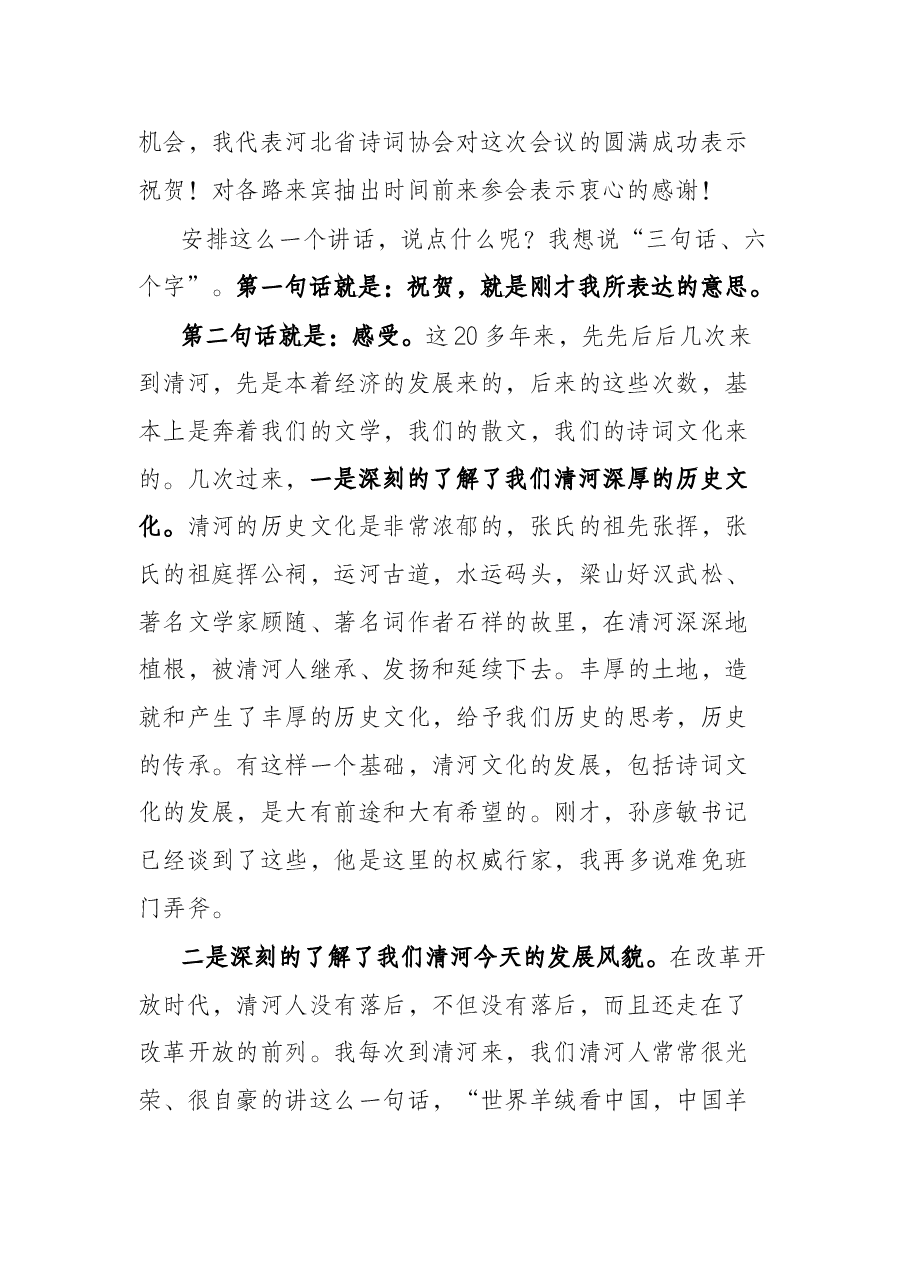 在清河县诗词学会第二届会员大会上的讲话.docx,第2页预览