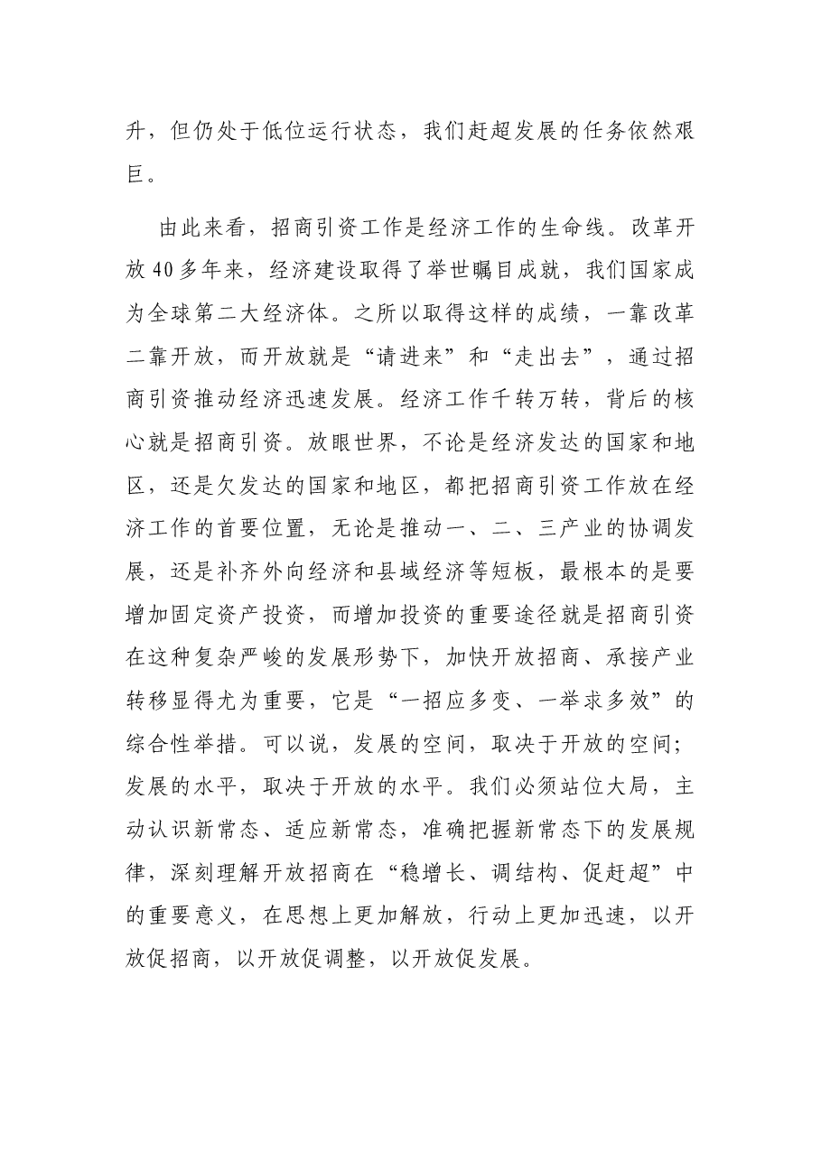 在全县开放招商工作会议上的讲话.docx,第2页预览