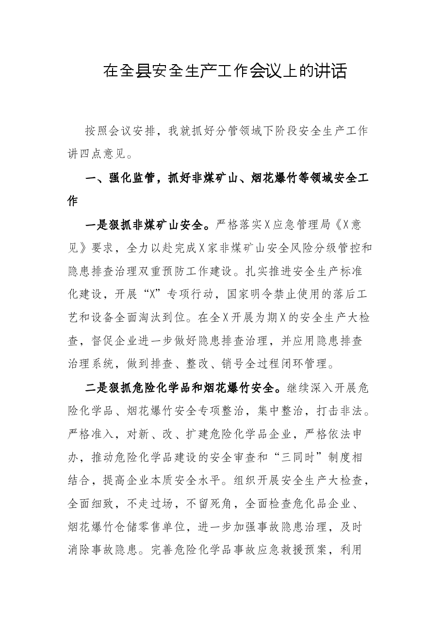 在全县安全生产工作会议上的讲话.docx,第1页预览