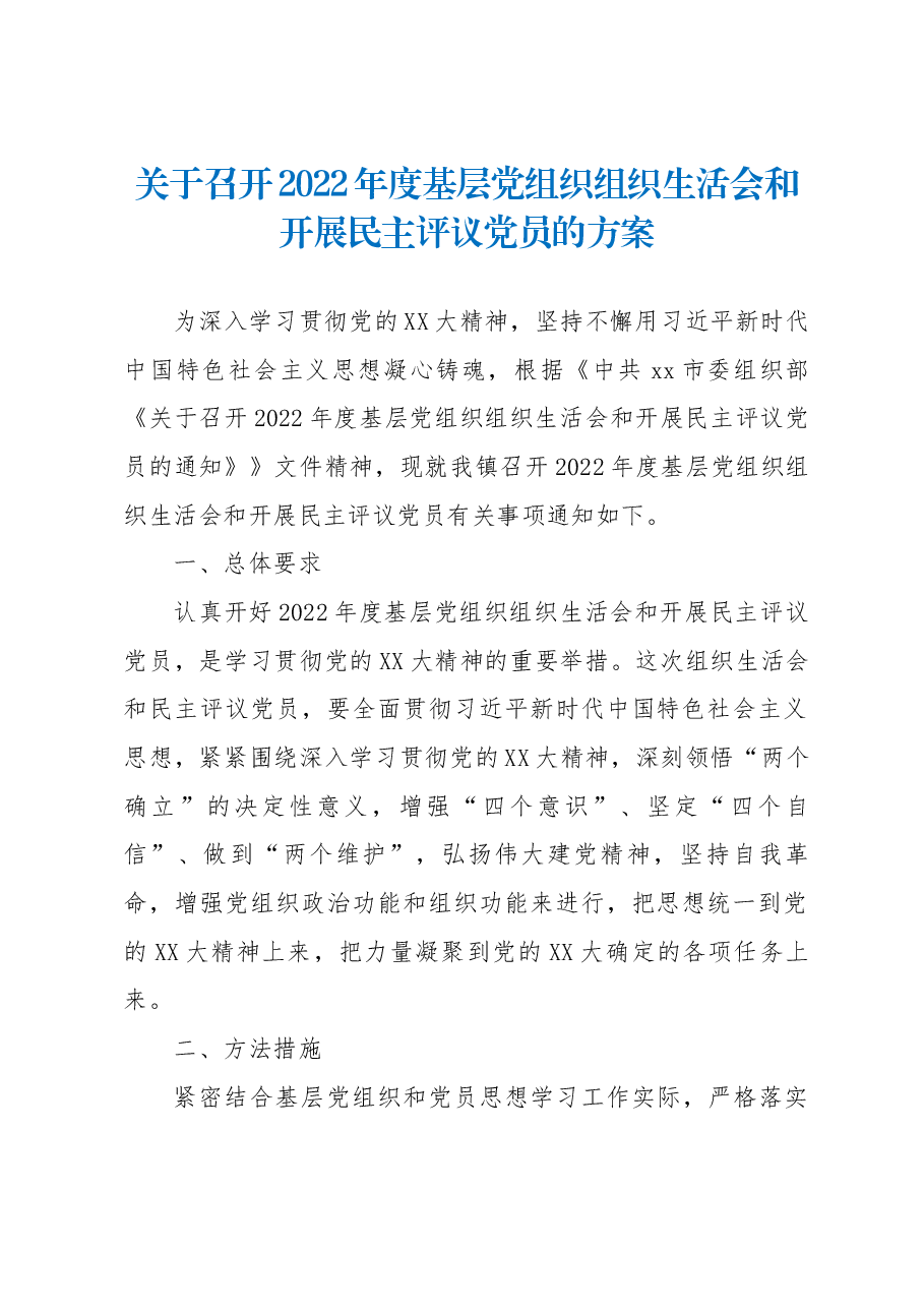 关于召开2022年度基层党组织组织生活会和开展民主评议党员的方案.docx,第1页预览