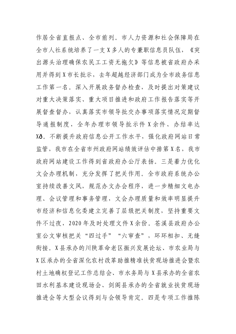 在全市政府系统办公室工作会议上的讲话.docx,第3页预览