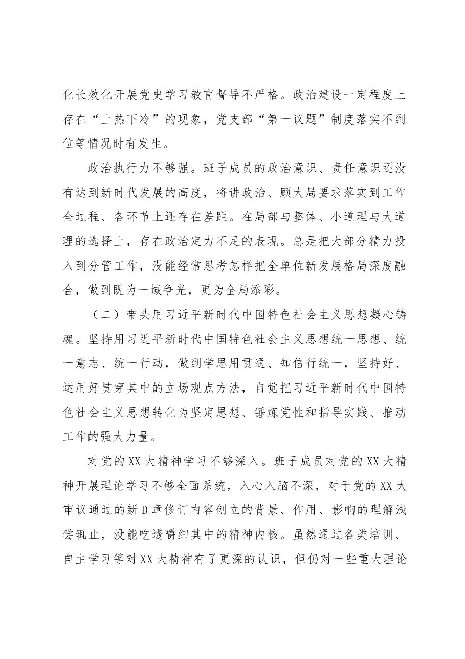 2022年度民主生活会班子对照检查材料.docx,第2页预览
