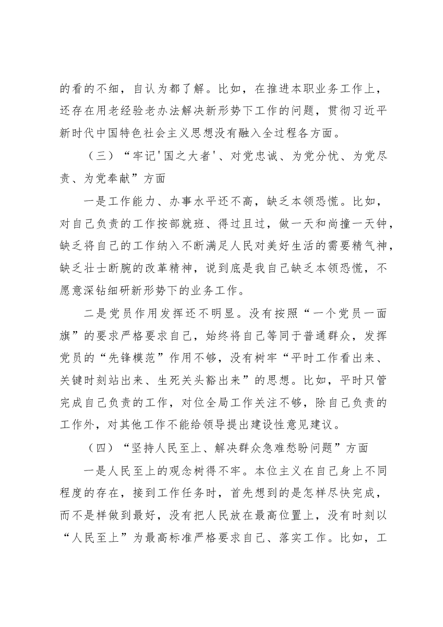 普通党员干部2022年度组织生活会个人对照检查发言提纲.docx,第3页预览