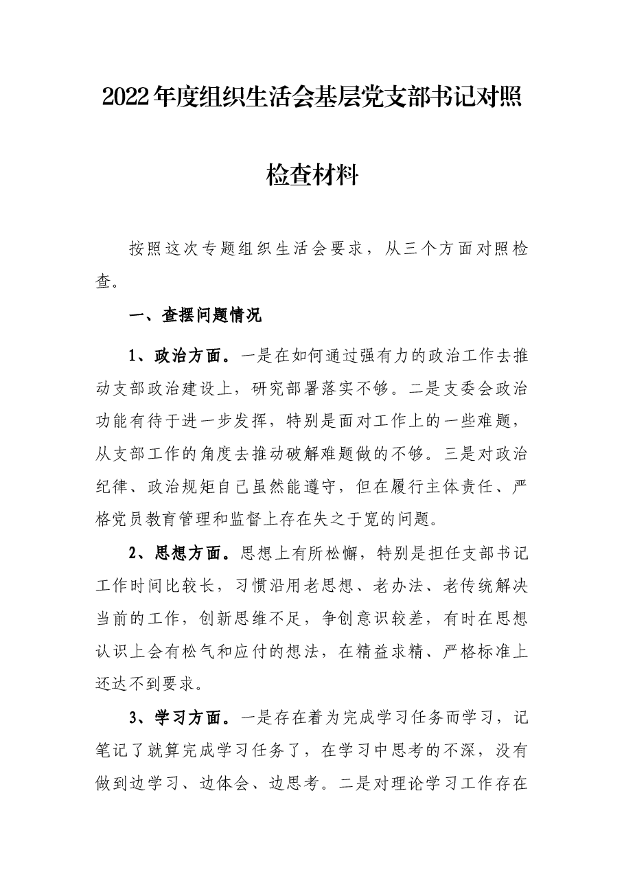 2022年度组织生活会基层党支部书记对照检查材料.docx,第1页预览