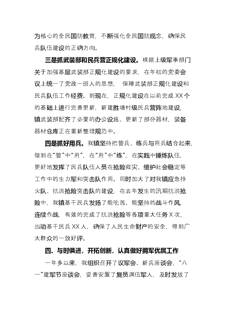 乡镇党管武装工作述职报告.docx，第4页预览