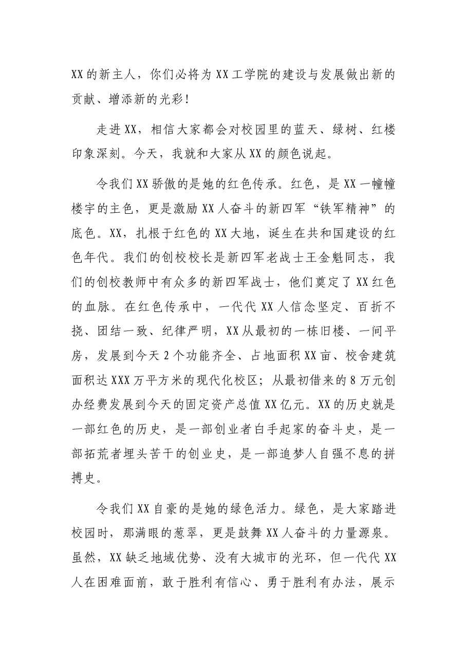 在XX工学院新生开学典礼上的讲话.docx,第2页预览