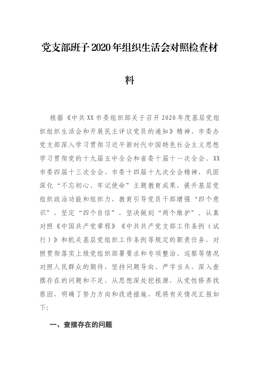 党支部班子2020年组织生活会对照检查材料.docx，第1页预览