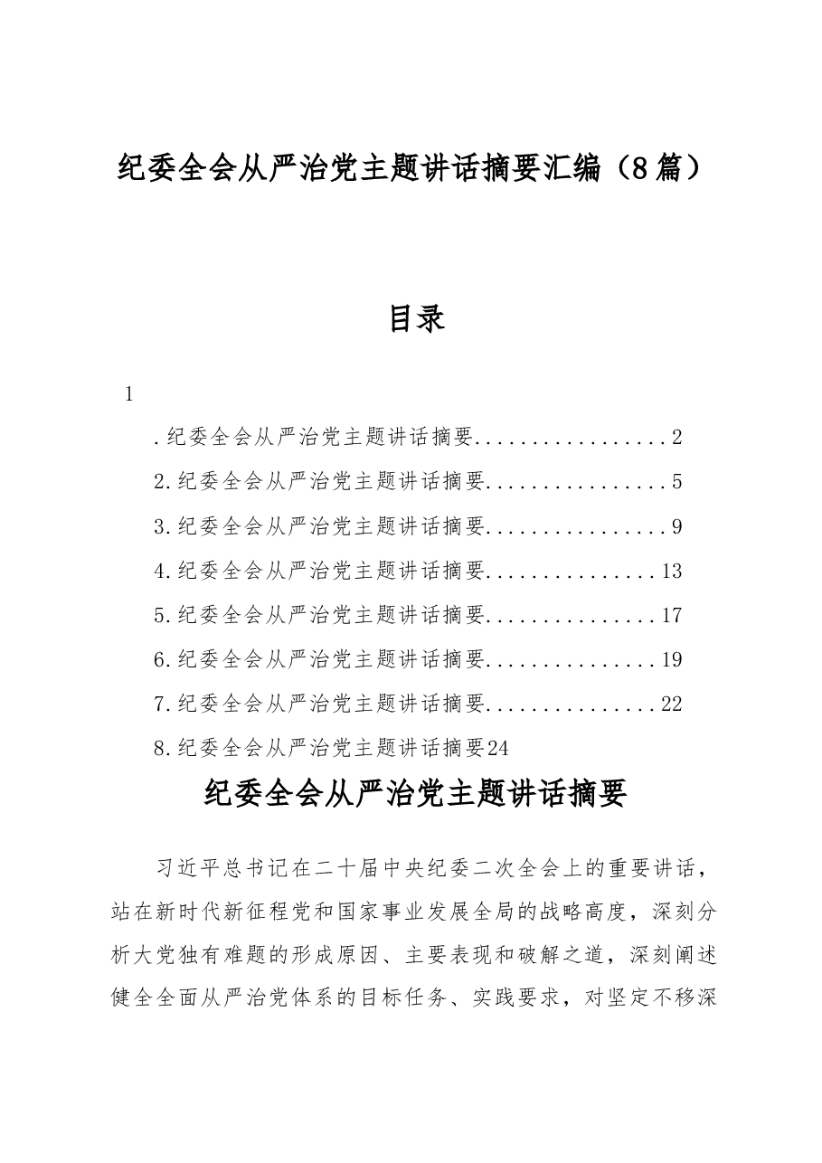 (8篇)纪委全会从严治党主题讲话摘要汇编.docx,第1页预览
