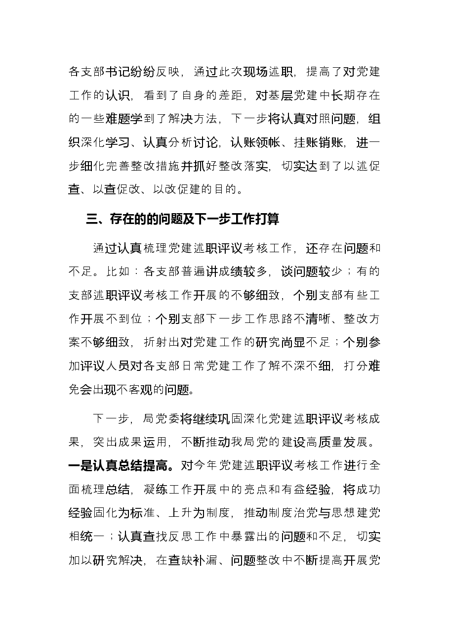 市直机关2021年度党组织书记抓党建工作述职评议考核工作情况报告.docx，第4页预览