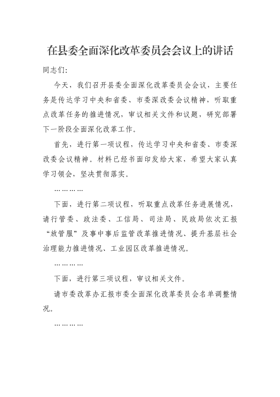 在县委全面深化改革委员会会议上的讲话.docx,第1页预览