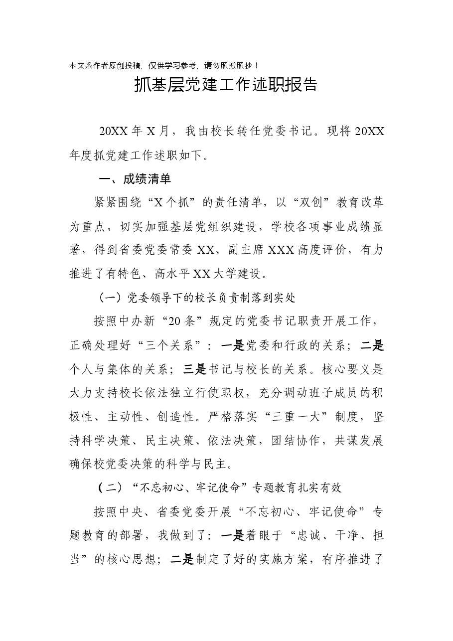 (校长)抓基层党建工作述职报告.docx,第1页预览