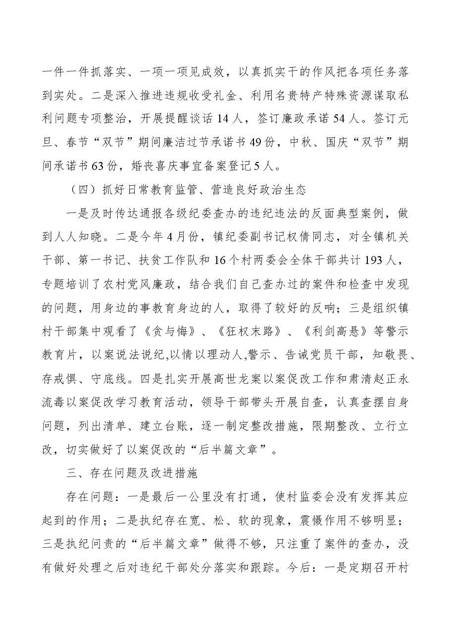 某乡镇纪委书记2020年述职述廉报告.docx,第4页预览