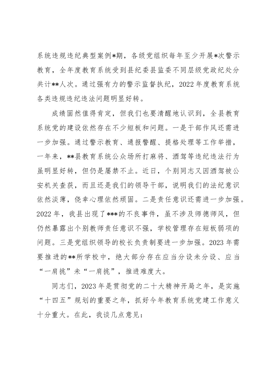 在全县中小学校2022年党组织书记述职评议会上的讲话.docx，第3页预览