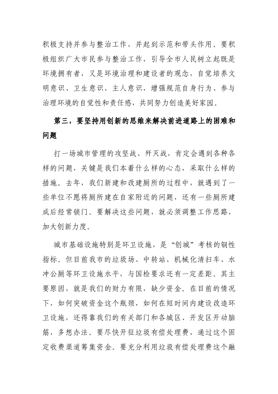 在城市管理专项整治工作动员大会上的讲话.docx,第4页预览
