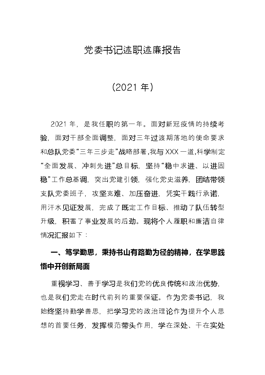 党委书记述职述廉报告(2021年).docx,第1页预览