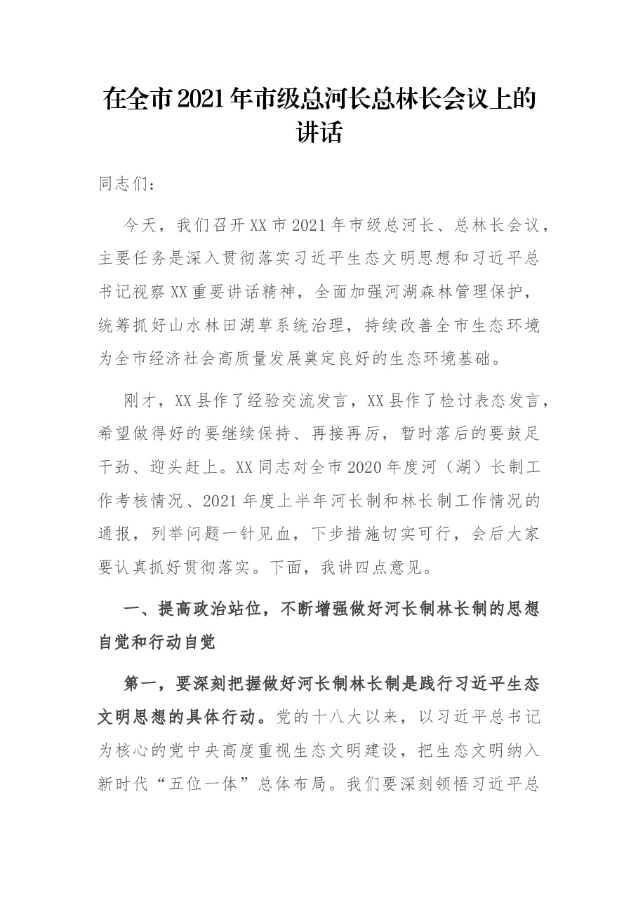 在全市2021年市级总河长总林长会议上的讲话.docx,第1页预览