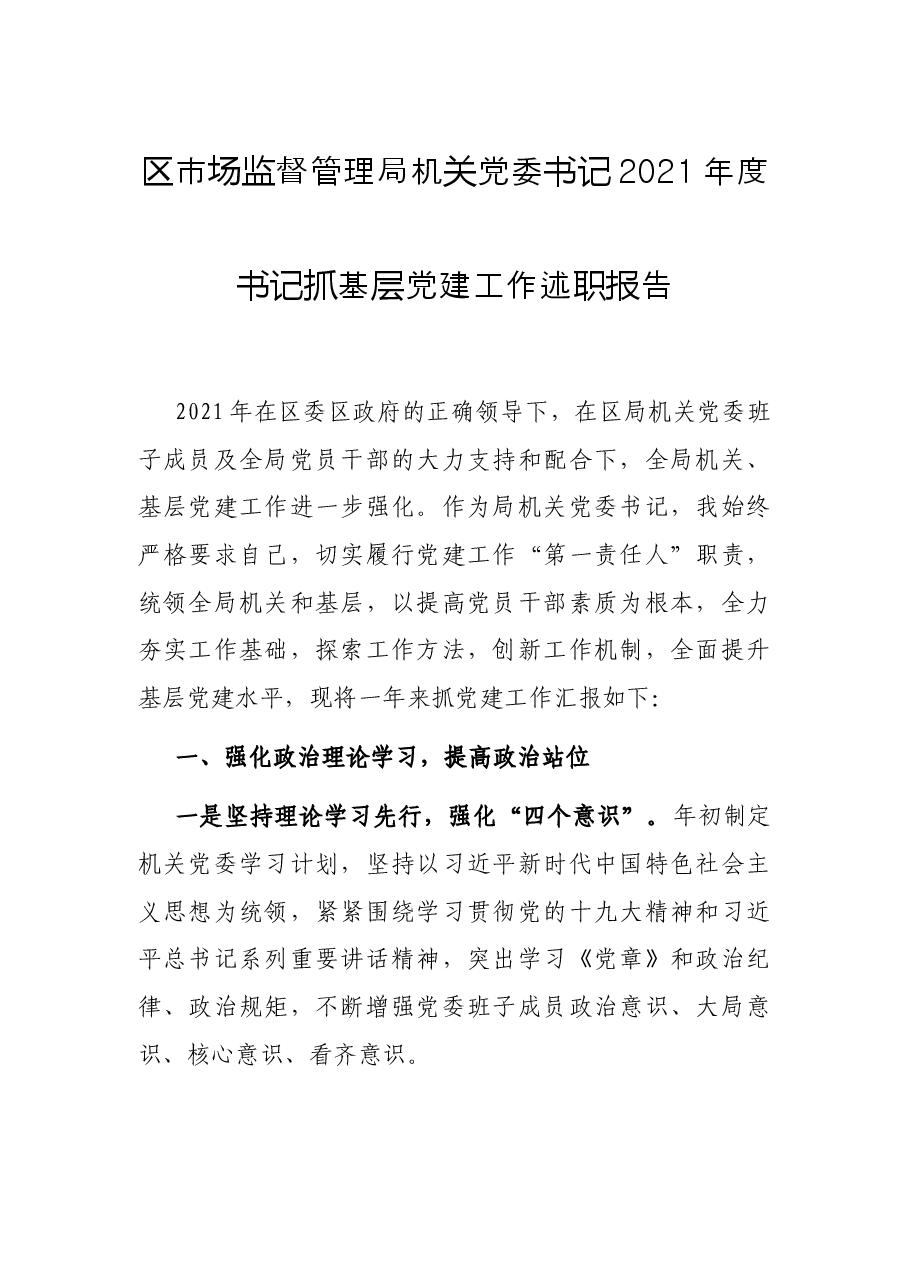 区市场监督管理局机关党委书记2021年度书记抓基层党建工作述职报告.docx,第1页预览