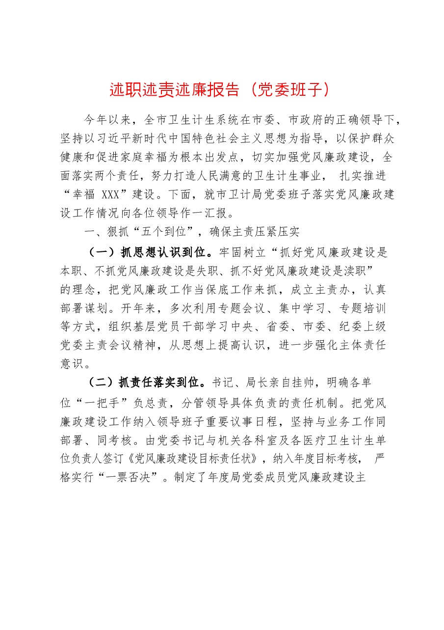 (16篇)述职述责述廉报告.docx,第2页预览