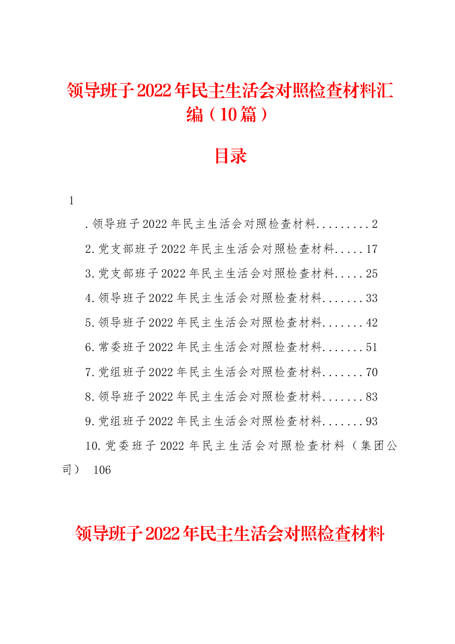 （10篇）领导班子2022年民主生活会对照检查材料汇编.docx，第1页预览